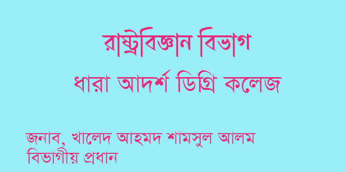 রাষ্ট্রবিজ্ঞান বিভাগ ব্যানার